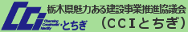 CCIとちぎ（栃木県魅力ある建設事業推進協議会）へのリンクのバナーです。