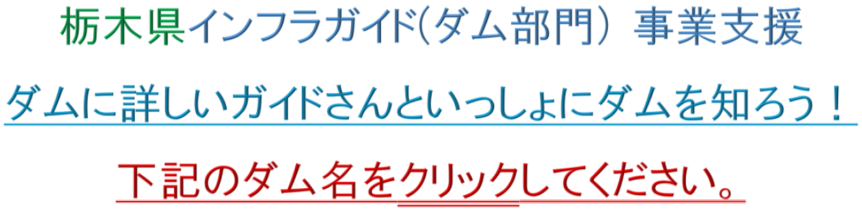 栃木県インフラガイド事業のタイトル