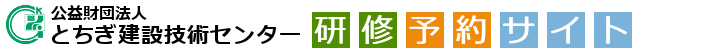 とちぎ建設技術センター研修予約サイトへのリンクのバナーです。