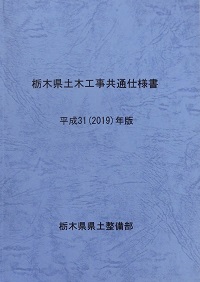 栃木県土木工事共通仕様書　平成31(2019)年版の表紙です。
