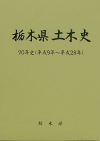 栃木県土木史 ７０年史の表紙です。