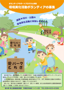 栃木県ボランティアサポートプログラム事業案内のパンフレットの表紙です。詳しくはPDFファイルで確認してください。