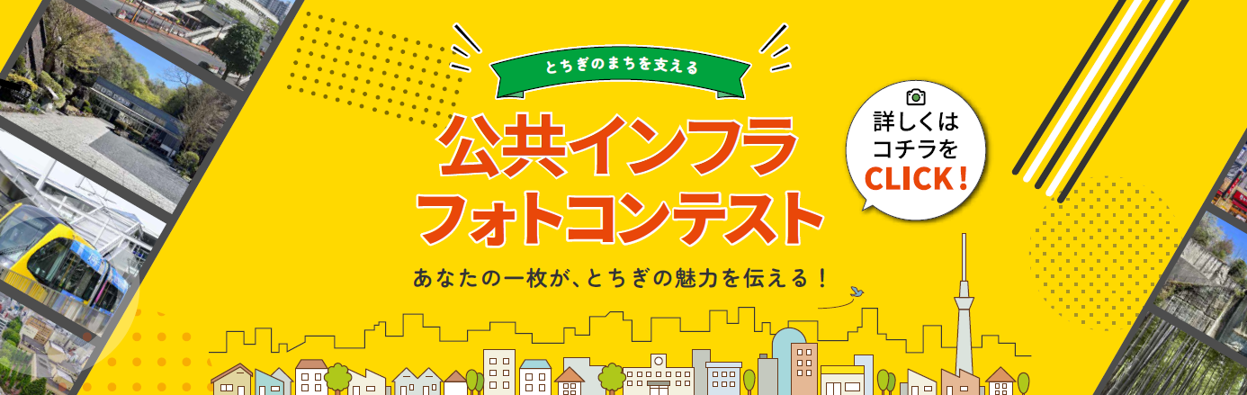 とちぎの公共インフラフォトコンテストのバナー